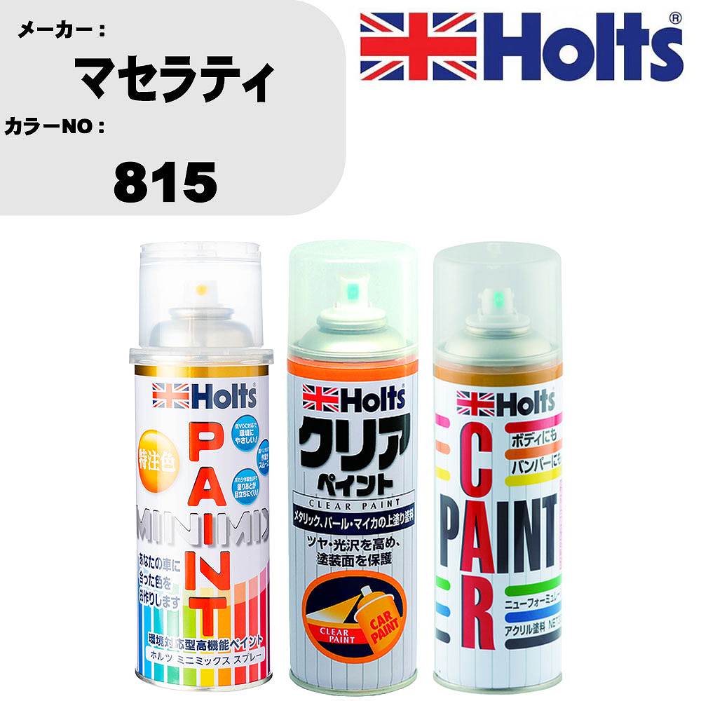 車 塗装 スプレー マセラティ 815 ペイントスプレー+ボカシ剤(MH11608)+クリア(MH11604)セット カラースプレー ホルツ MINMIX ミニミックス オーダーカラー 補修 カーペイント【TU&SP】 車 傷消し キズ 直し 自分 で
