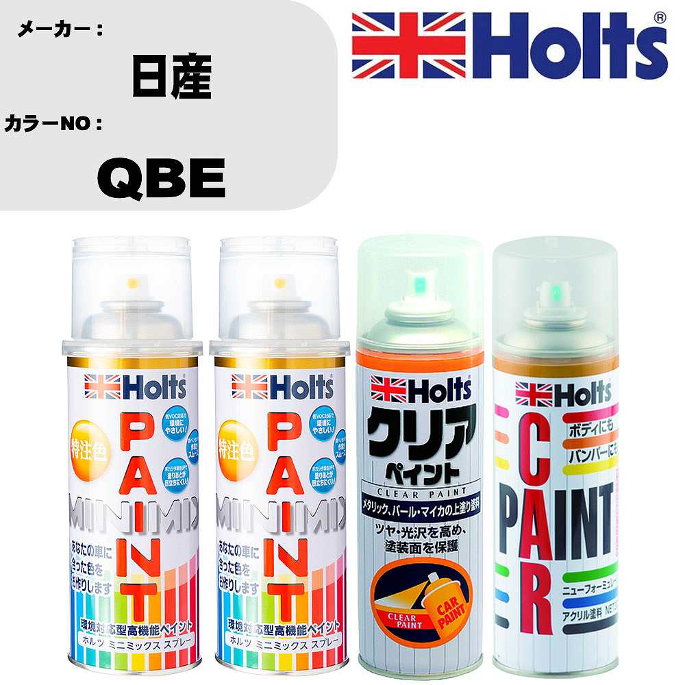 車 塗装 スプレー 日産 QBE ペイントスプレー+ボカシ剤(MH11608)+クリア(MH11604)セット カラースプレー ホルツ MINMIX ミニミックス オーダーカラー 補修 カーペイント【TU&SP】 車 傷消し キズ 直し 自分 で