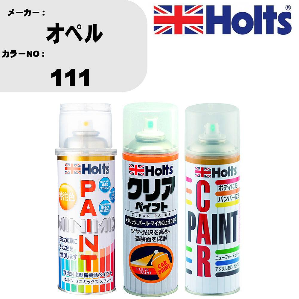 車 塗装 スプレー オペル 111 ペイントスプレー+ボカシ剤(MH11608)+クリア(MH11604)セット カラースプレー ホルツ MINMIX ミニミックス オーダーカラー 補修 カーペイント【TU&SP】 車 傷消し キズ 直し 自分 で