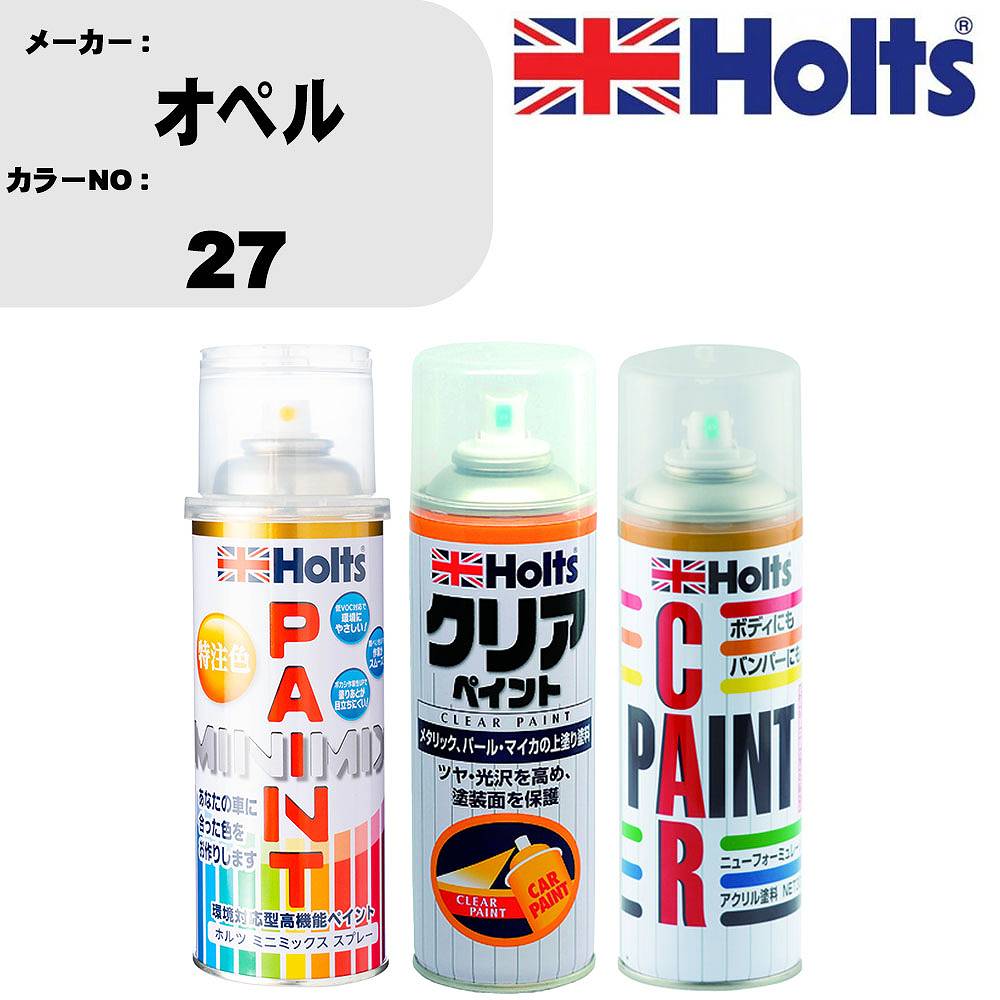 車 塗装 スプレー オペル 27 ペイントスプレー+ボカシ剤(MH11608)+クリア(MH11604)セット カラースプレー ホルツ MINMIX ミニミックス オーダーカラー 補修 カーペイント【TU&SP】 車 傷消し キズ 直し 自分 で