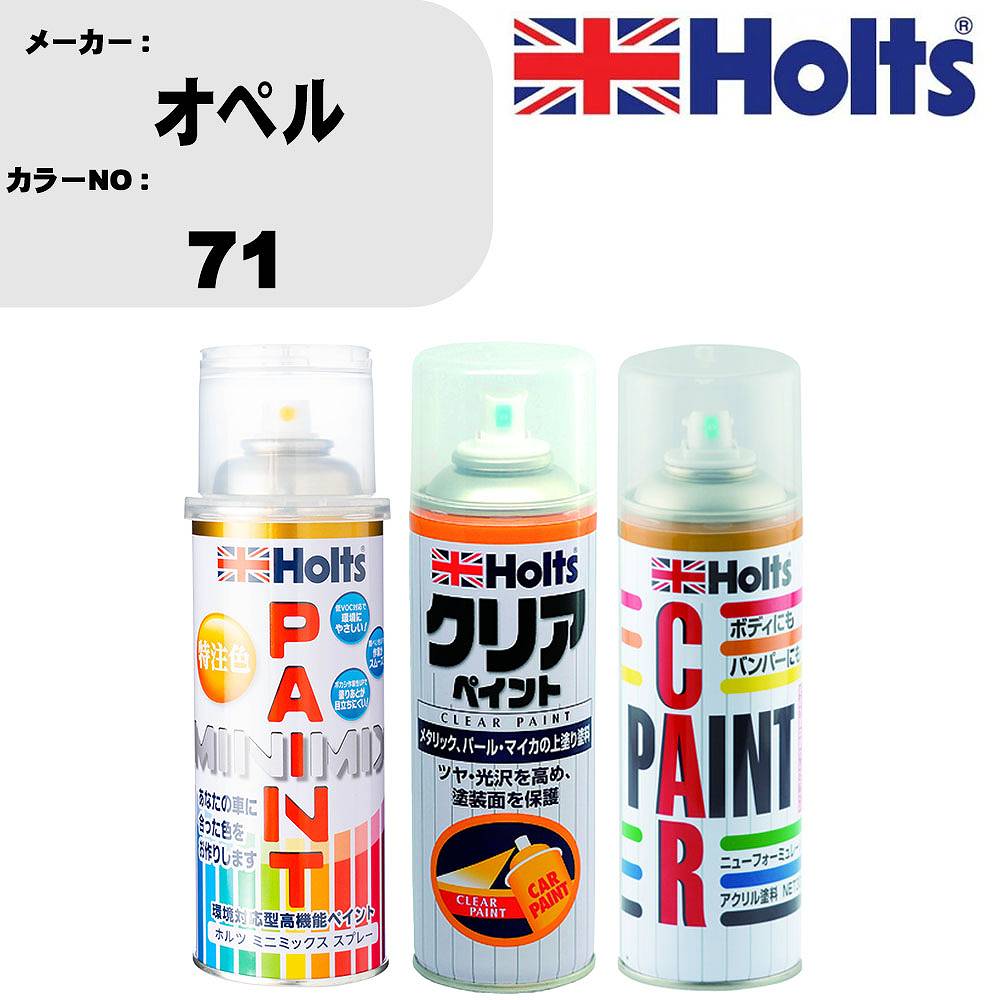 車 塗装 スプレー オペル 71 ペイントスプレー+ボカシ剤(MH11608)+クリア(MH11604)セット カラースプレー ホルツ MINMIX ミニミックス オーダーカラー 補修 カーペイント【TU&SP】 車 傷消し キズ 直し 自分 で