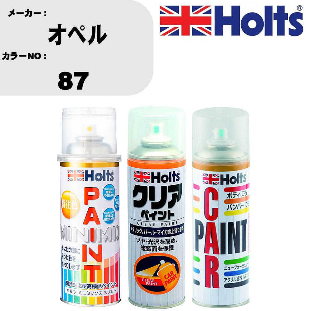 車 塗装 スプレー オペル 87 ペイントスプレー+ボカシ剤(MH11608)+クリア(MH11604)セット カラースプレー ホルツ MINMIX ミニミックス オーダーカラー 補修 カーペイント【TU&SP】 車 傷消し キズ 直し 自分 で