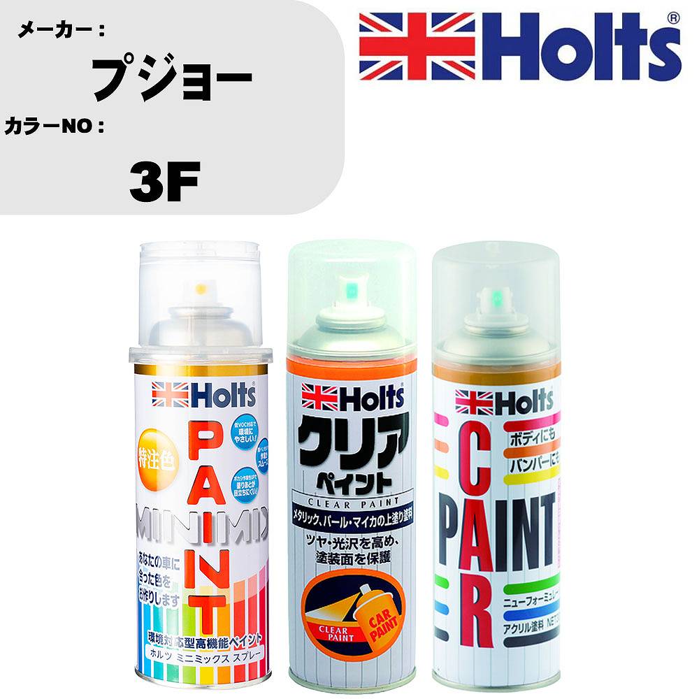 車 塗装 スプレー プジョー 3F ペイントスプレー+ボカシ剤(MH11608)+クリア(MH11604)セット カラースプレー ホルツ MINMIX ミニミックス オーダーカラー 補修 カーペイント【TU&SP】 車 傷消し キズ 直し 自分 で