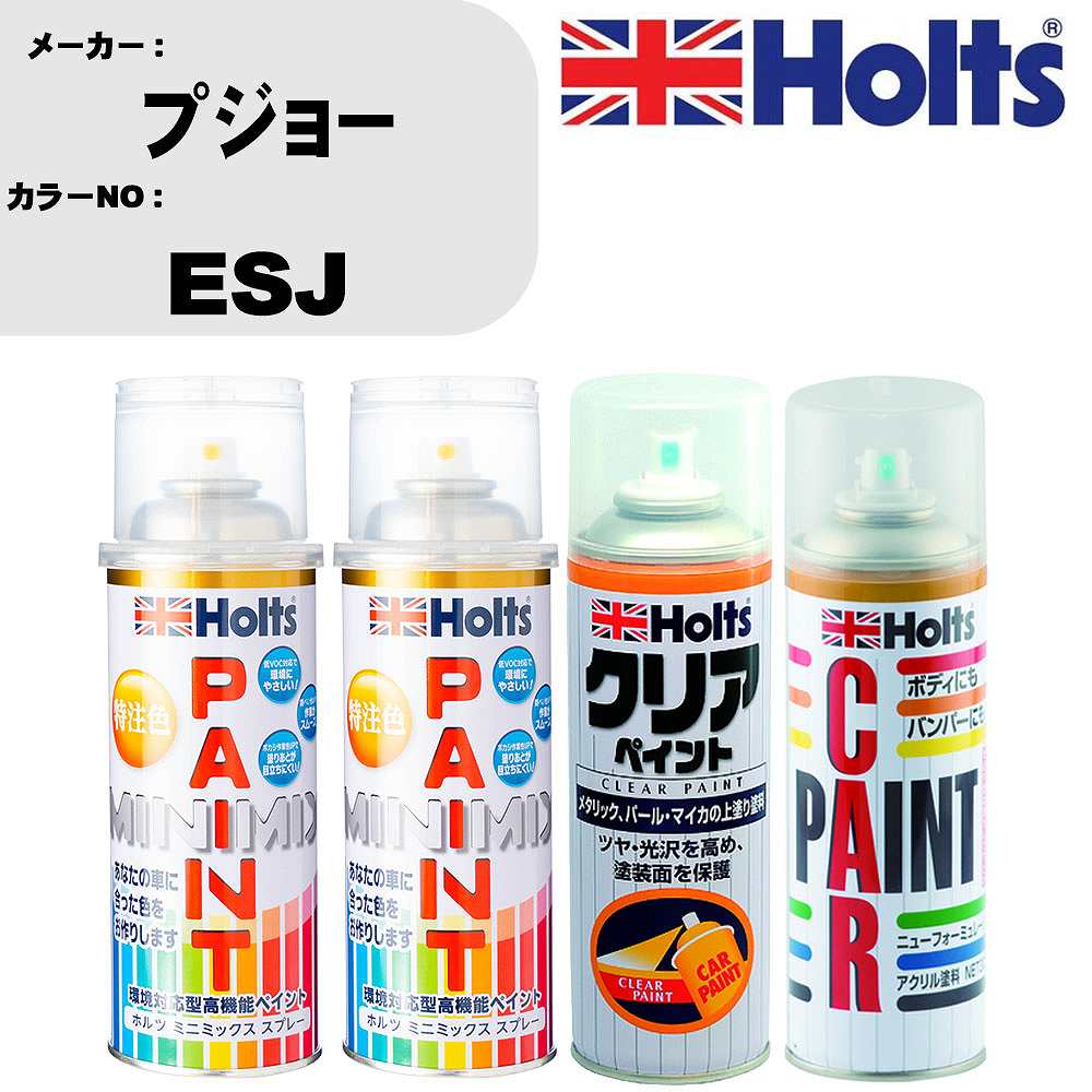 車 塗装 スプレー プジョー ESJ ペイントスプレー+ボカシ剤(MH11608)+クリア(MH11604)セット カラースプレー ホルツ MINMIX ミニミックス オーダーカラー 補修 カーペイント【TU&SP】 車 傷消し キズ 直し 自分 で