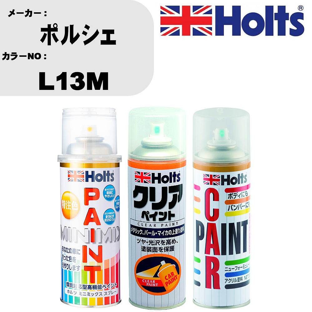 車 塗装 スプレー ポルシェ L13M ペイントスプレー+ボカシ剤(MH11608)+クリア(MH11604)セット カラースプレー ホルツ MINMIX ミニミックス オーダーカラー 補修 カーペイント【TU&SP】 車 傷消し キズ 直し 自分 で