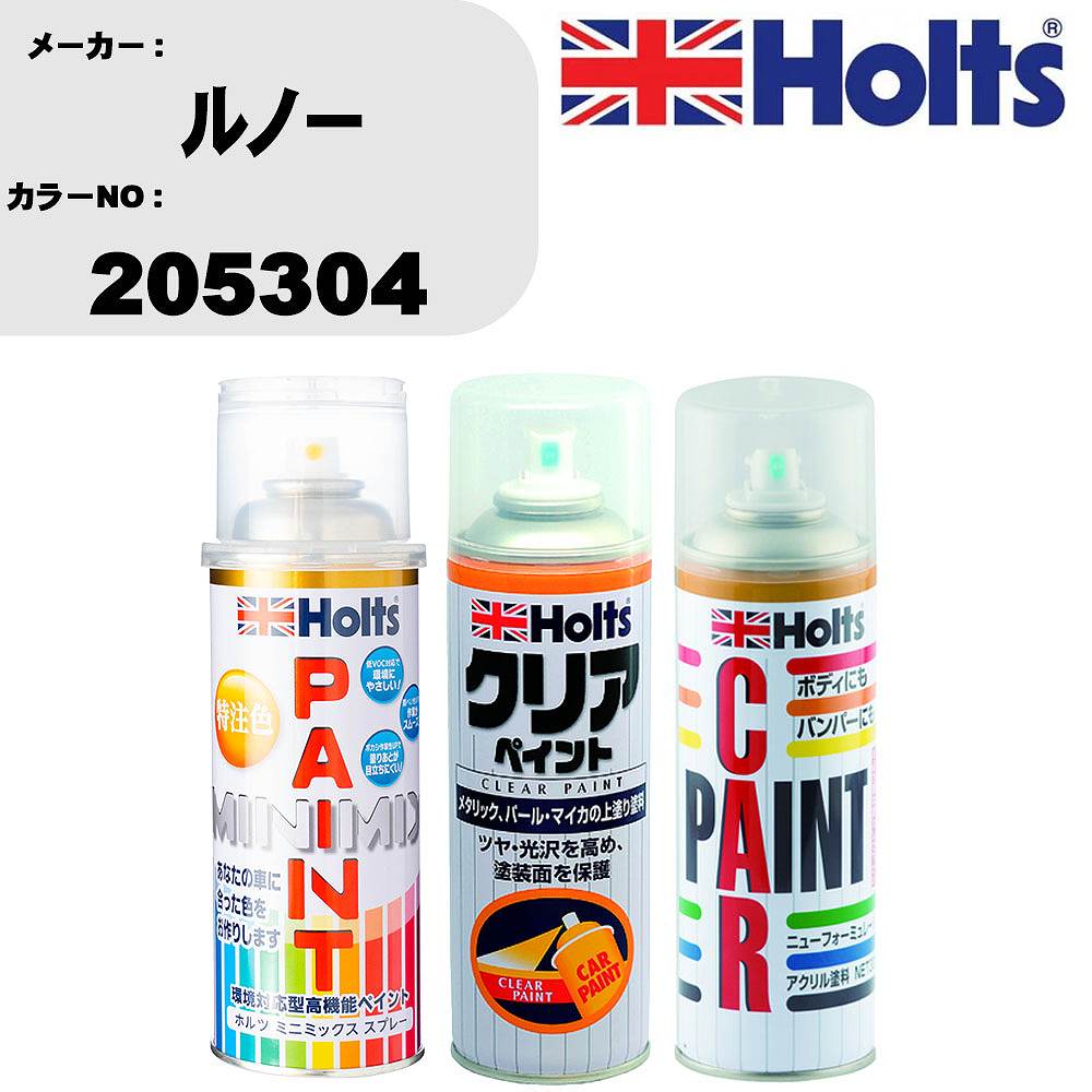 車 塗装 スプレー ルノー 205304 ペイントスプレー+ボカシ剤(MH11608)+クリア(MH11604)セット カラースプレー ホルツ MINMIX ミニミックス オーダーカラー 補修 カーペイント【TU&SP】 車 傷消し キズ 直し 自分 で