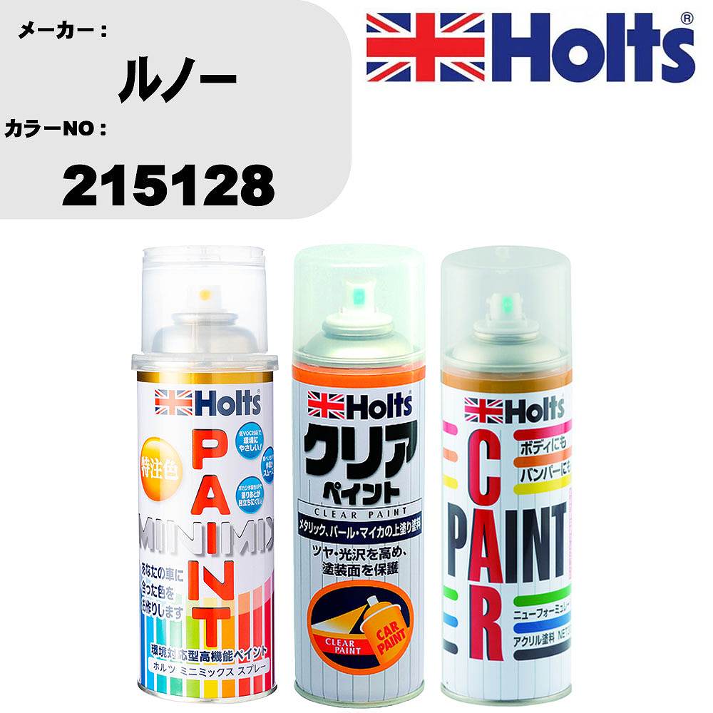 車 塗装 スプレー ルノー 215128 ペイントスプレー+ボカシ剤(MH11608)+クリア(MH11604)セット カラースプレー ホルツ MINMIX ミニミックス オーダーカラー 補修 カーペイント【TU&SP】 車 傷消し キズ 直し 自分 で