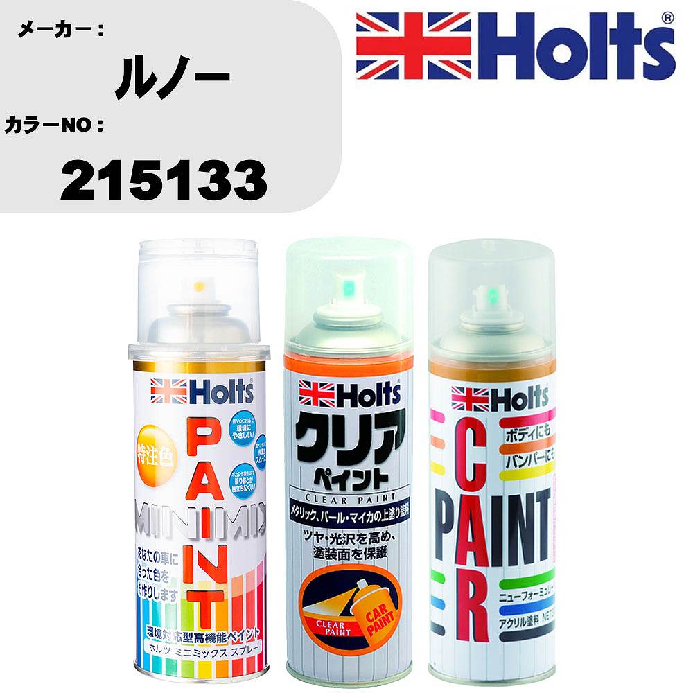 車 塗装 スプレー ルノー 215133 ペイントスプレー+ボカシ剤(MH11608)+クリア(MH11604)セット カラースプレー ホルツ MINMIX ミニミックス オーダーカラー 補修 カーペイント【TU&SP】 車 傷消し キズ 直し 自分 で