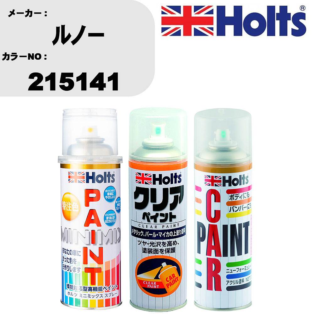 車 塗装 スプレー ルノー 215141 ペイントスプレー+ボカシ剤(MH11608)+クリア(MH11604)セット カラースプレー ホルツ MINMIX ミニミックス オーダーカラー 補修 カーペイント【TU&SP】 車 傷消し キズ 直し 自分 で