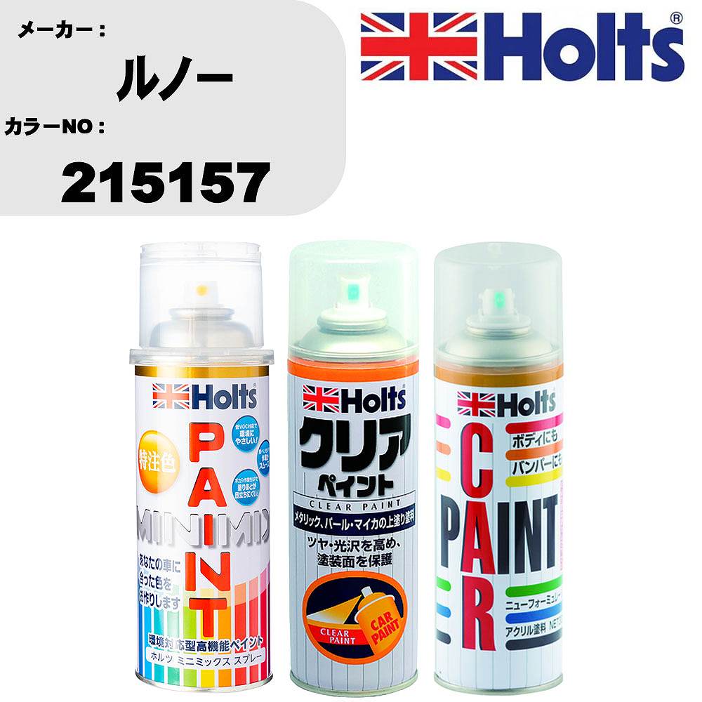 車 塗装 スプレー ルノー 215157 ペイントスプレー+ボカシ剤(MH11608)+クリア(MH11604)セット カラースプレー ホルツ MINMIX ミニミックス オーダーカラー 補修 カーペイント【TU&SP】 車 傷消し キズ 直し 自分 で