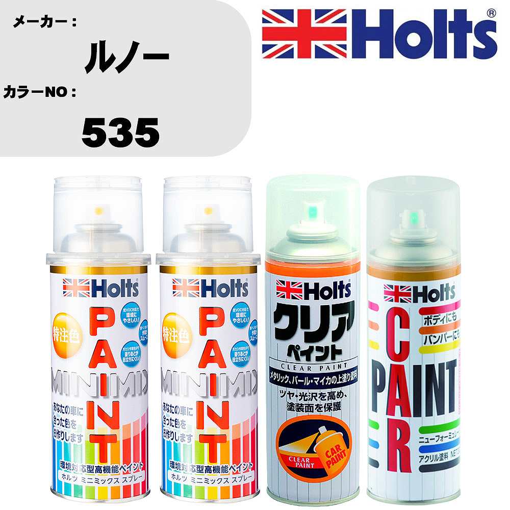 車 塗装 スプレー ルノー 535 ペイントスプレー+ボカシ剤(MH11608)+クリア(MH11604)セット カラースプレー ホルツ MINMIX ミニミックス オーダーカラー 補修 カーペイント【TU&SP】 車 傷消し キズ 直し 自分 で