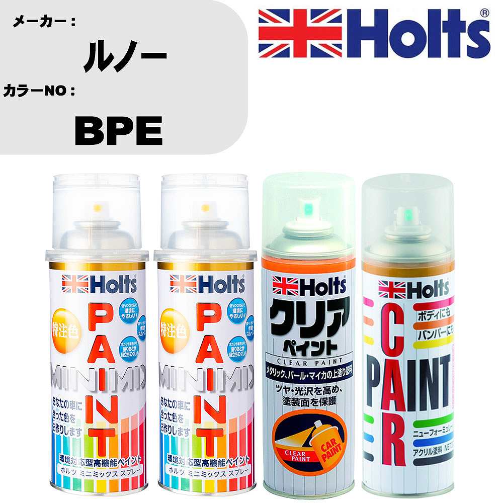 車 塗装 スプレー ルノー BPE ペイントスプレー+ボカシ剤(MH11608)+クリア(MH11604)セット カラースプレー ホルツ MINMIX ミニミックス オーダーカラー 補修 カーペイント【TU&SP】 車 傷消し キズ 直し 自分 で