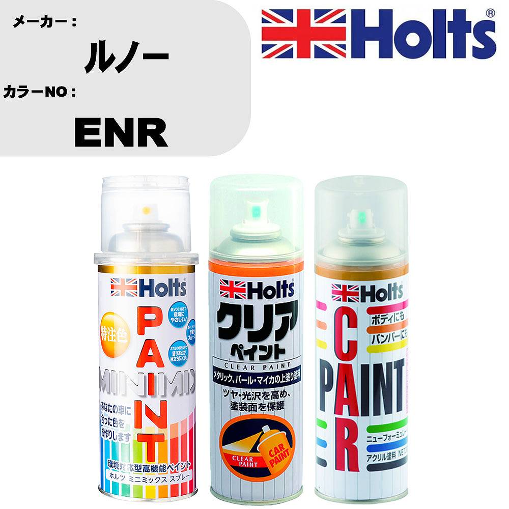 車 塗装 スプレー ルノー ENR ペイントスプレー+ボカシ剤(MH11608)+クリア(MH11604)セット カラースプレー ホルツ MINMIX ミニミックス オーダーカラー 補修 カーペイント【TU&SP】 車 傷消し キズ 直し 自分 で