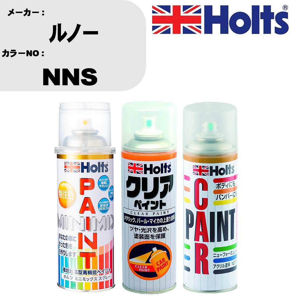 車 塗装 スプレー ルノー NNS ペイントスプレー+ボカシ剤(MH11608)+クリア(MH11604)セット カラースプレー ホルツ MINMIX ミニミックス オーダーカラー 補修 カーペイント【TU&SP】 車 傷消し キズ 直し 自分 で