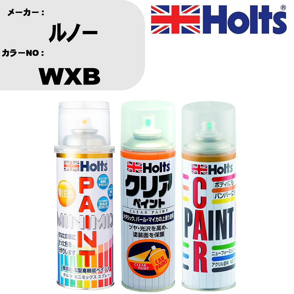 車 塗装 スプレー ルノー WXB ペイントスプレー+ボカシ剤(MH11608)+クリア(MH11604)セット カラースプレー ホルツ MINMIX ミニミックス オーダーカラー 補修 カーペイント【TU&SP】 車 傷消し キズ 直し 自分 で