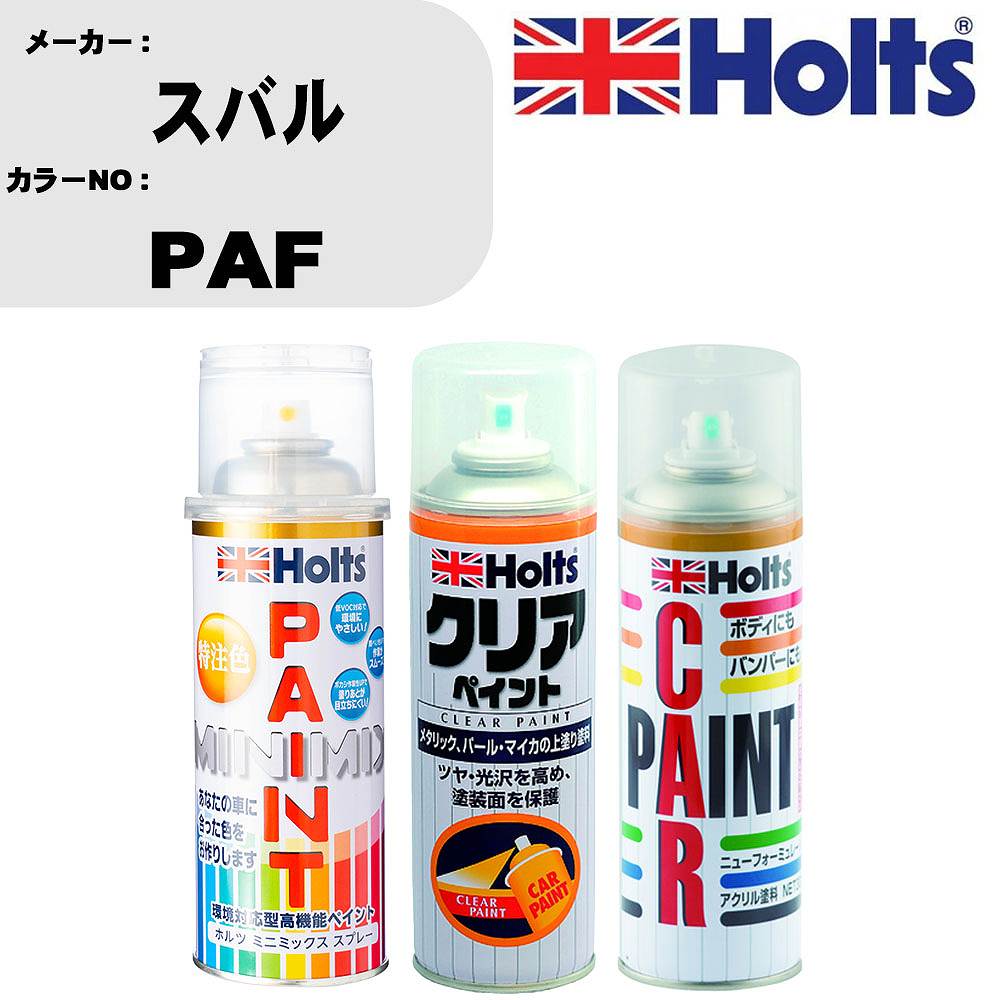 車 塗装 スプレー スバル PAF ペイントスプレー+ボカシ剤(MH11608)+クリア(MH11604)セット カラースプレー ホルツ MINMIX ミニミックス オーダーカラー 補修 カーペイント 車 傷消し キズ 直し 自分 で