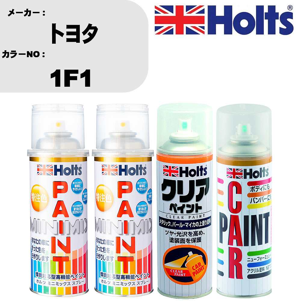 車 塗装 スプレー トヨタ 1F1 ペイントスプレー+ボカシ剤(MH11608)+クリア(MH11604)セット カラースプレー ホルツ MINMIX ミニミックス オーダーカラー 補修 カーペイント【TU&SP】 車 傷消し キズ 直し 自分 で