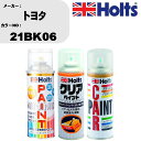 車 塗装 スプレー トヨタ 21BK06 ペイントスプレー+ボカシ剤(MH11608)+クリア(MH11604)セット カラースプレー ホルツ MINMIX ミ...
