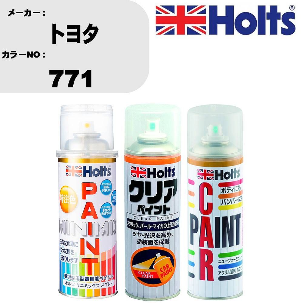 車 塗装 スプレー トヨタ 771 ペイントスプレー+ボカシ剤(MH11608)+クリア(MH11604)セット カラースプレー ホルツ MINMIX ミニミックス オーダーカラー 補修 カーペイント【TU&SP】 車 傷消し キズ 直し 自分 で