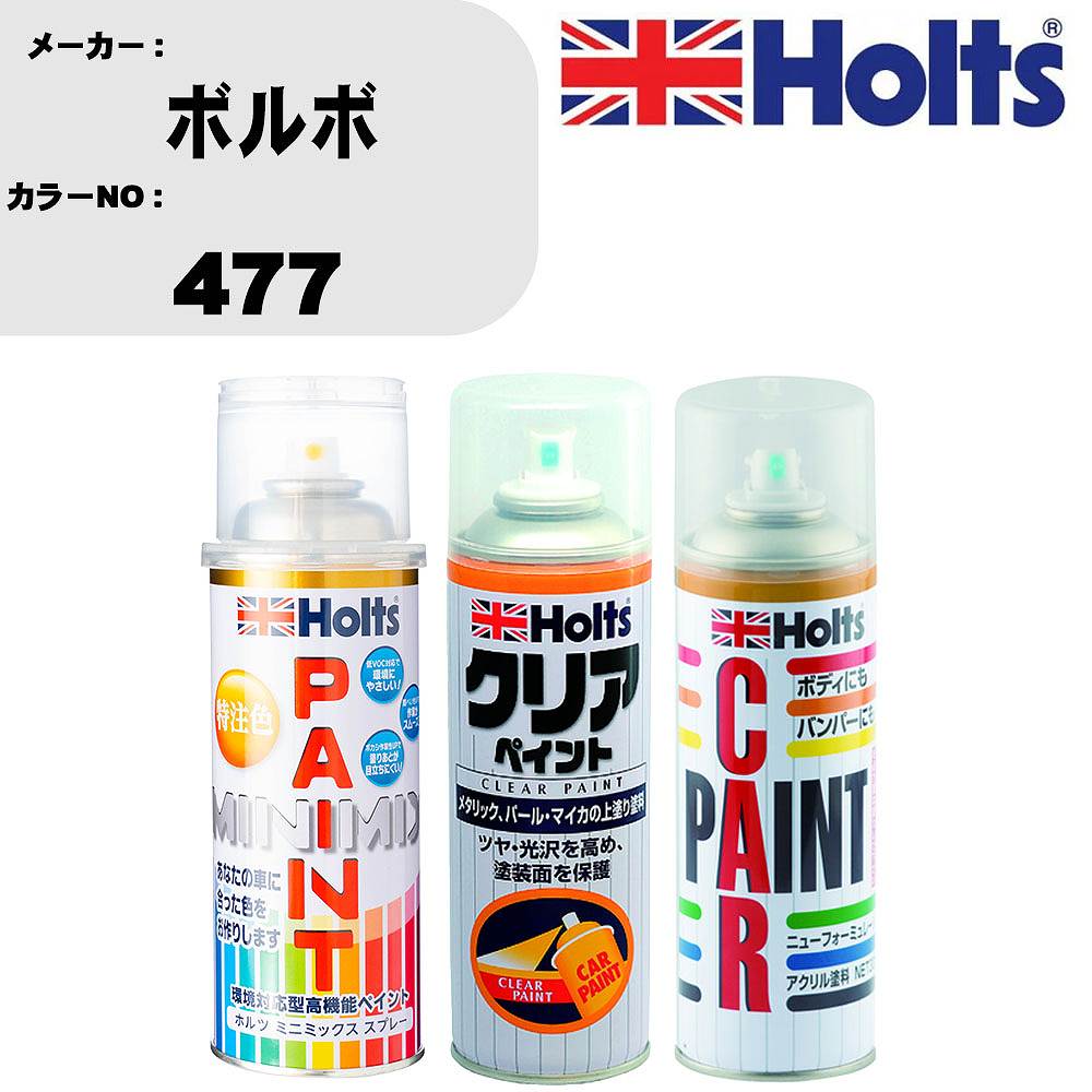 車 塗装 スプレー ボルボ 477 ペイントスプレー+ボカシ剤(MH11608)+クリア(MH11604)セット カラースプレー ホルツ MINMIX ミニミックス オーダーカラー 補修 カーペイント【TU&SP】 車 傷消し キズ 直し 自分 で
