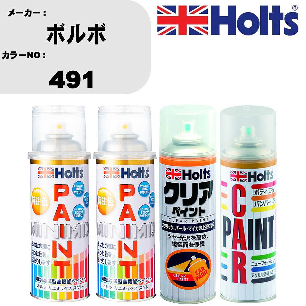 車 塗装 スプレー ボルボ 491 ペイントスプレー+ボカシ剤(MH11608)+クリア(MH11604)セット カラースプレー ホルツ MINMIX ミニミックス オーダーカラー 補修 カーペイント【TU&SP】 車 傷消し キズ 直し 自分 で
