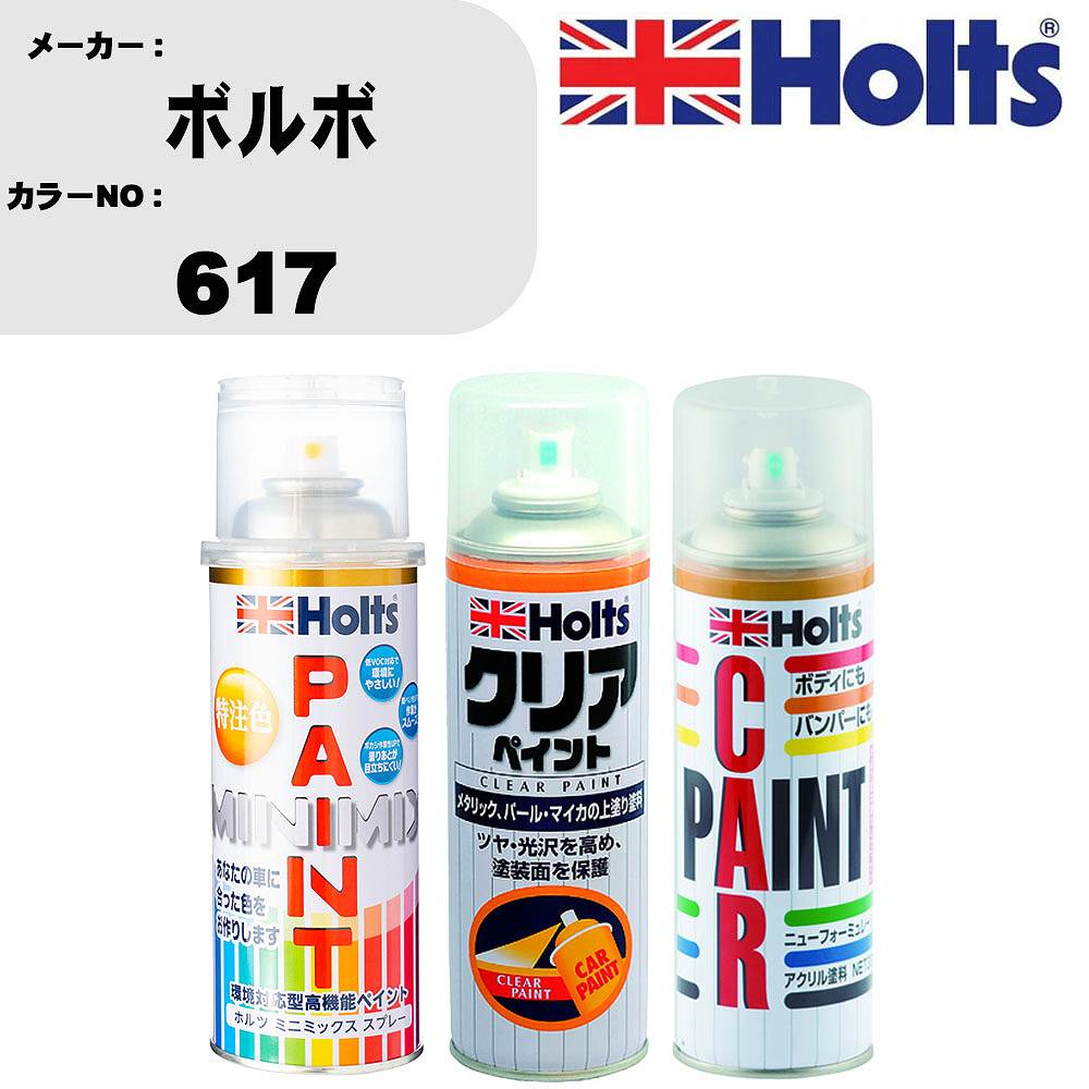 車 塗装 スプレー ボルボ 617 ペイントスプレー+ボカシ剤(MH11608)+クリア(MH11604)セット カラースプレー ホルツ MINMIX ミニミックス オーダーカラー 補修 カーペイント【TU&SP】 車 傷消し キズ 直し 自分 で