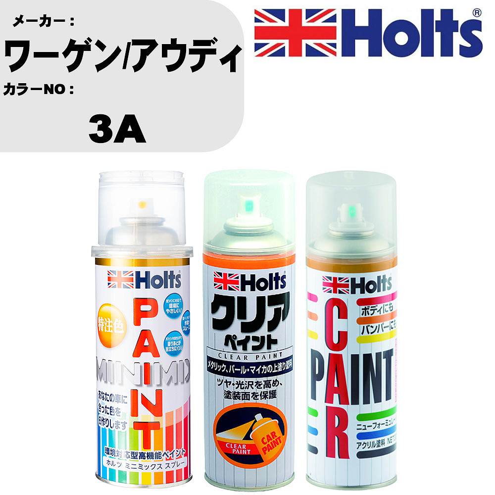 車 塗装 スプレー ワーゲン/アウディ 3A ペイントスプレー+ボカシ剤(MH11608)+クリア(MH11604)セット カラースプレー ホルツ MINMIX ミニミックス オーダーカラー 補修 カーペイント【TU&SP】 車 傷消し キズ 直し 自分 で