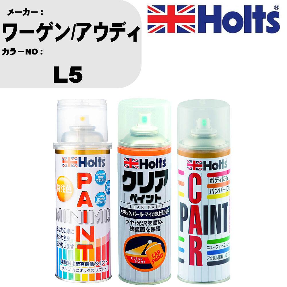 車 塗装 スプレー ワーゲン/アウディ L5 ペイントスプレー+ボカシ剤(MH11608)+クリア(MH11604)セット カラースプレー ホルツ MINMIX ミニミックス オーダーカラー 補修 カーペイント【TU&SP】 車 傷消し キズ 直し 自分 で