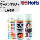 車 塗装 スプレー ワーゲン/アウディ LA5M ペイントスプレー+ボカシ剤(MH11608)+クリア(MH11604)セット カラースプレー ホルツ MINM...