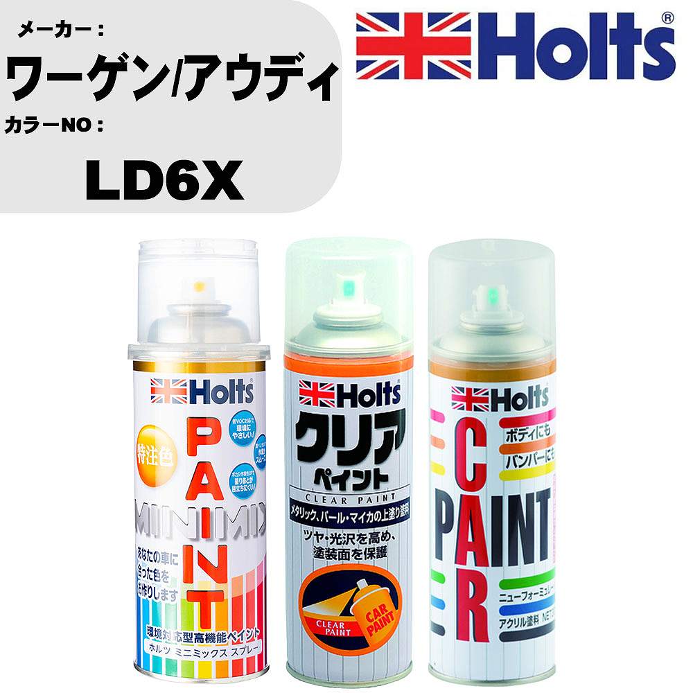 車 塗装 スプレー ワーゲン/アウディ LD6X ペイントスプレー+ボカシ剤(MH11608)+クリア(MH11604)セット カラースプレー ホルツ MINMIX ミニミックス オーダーカラー 補修 カーペイント【TU&SP】 車 傷消し キズ 直し 自分 で