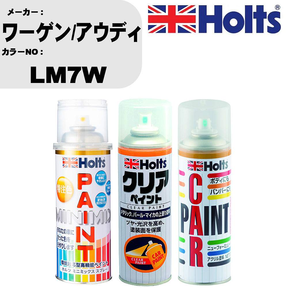 車 塗装 スプレー ワーゲン/アウディ LM7W ペイントスプレー+ボカシ剤(MH11608)+クリア(MH11604)セット カラースプレー ホルツ MINMIX ミニミックス オーダーカラー 補修 カーペイント【TU&SP】 車 傷消し キズ 直し 自分 で