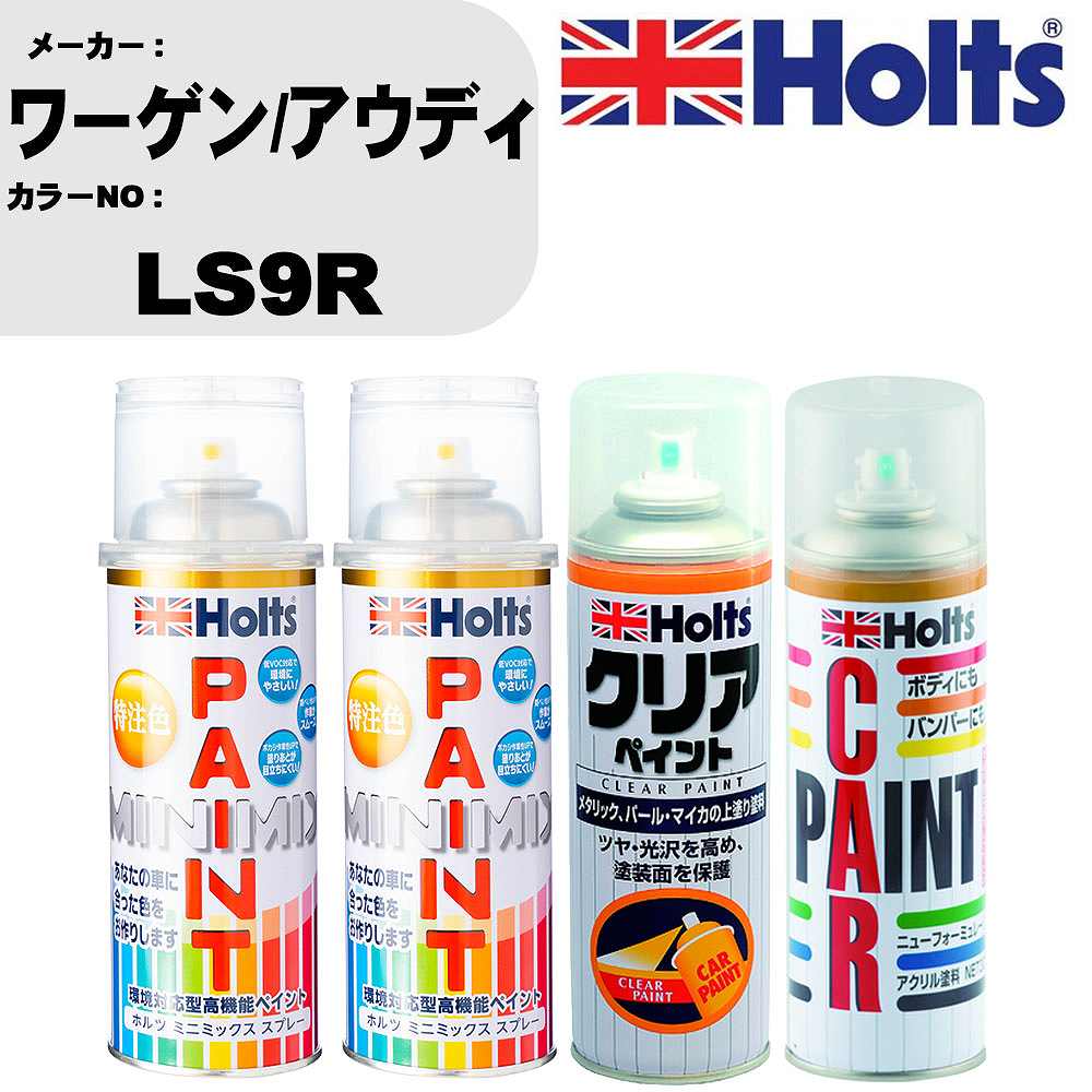 車 塗装 スプレー ワーゲン/アウディ LS9R ペイントスプレー+ボカシ剤(MH11608)+クリア(MH11604)セット..