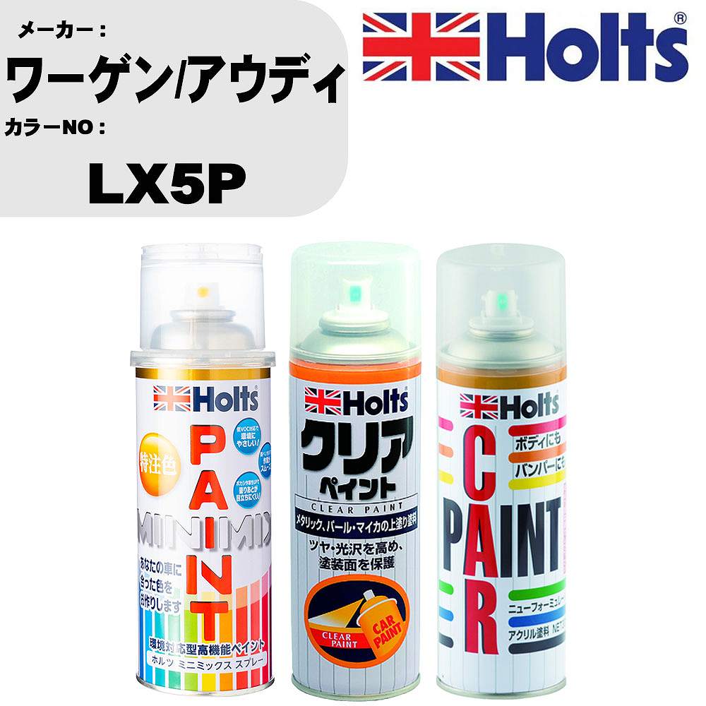 車 塗装 スプレー ワーゲン/アウディ LX5P ペイントスプレー+ボカシ剤(MH11608)+クリア(MH11604)セット カラースプレー ホルツ MINMIX ミニミックス オーダーカラー 補修 カーペイント【TU&SP】 車 傷消し キズ 直し 自分 で