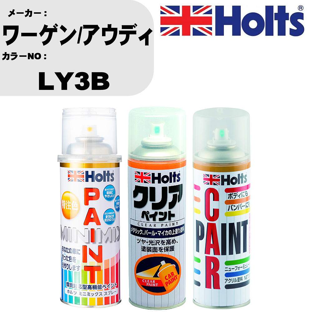 車 塗装 スプレー ワーゲン/アウディ LY3B ペイントスプレー+ボカシ剤(MH11608)+クリア(MH11604)セット カラースプレー ホルツ MINMIX ミニミックス オーダーカラー 補修 カーペイント【TU&SP】 車 傷消し キズ 直し 自分 で