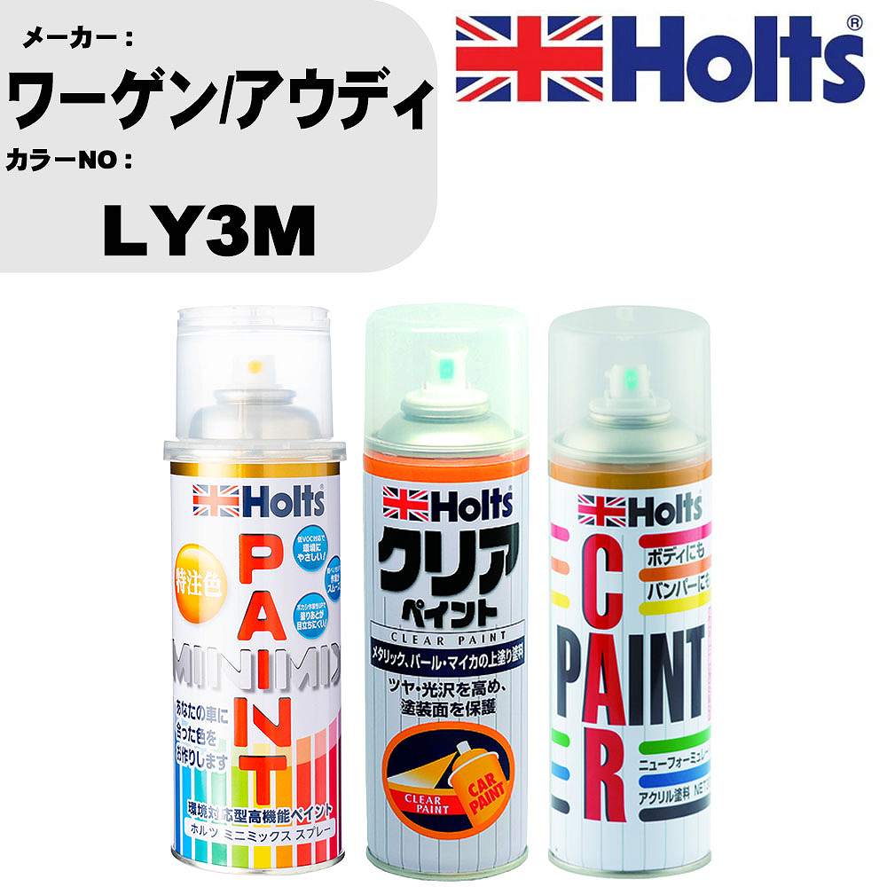 車 塗装 スプレー ワーゲン/アウディ LY3M ペイントスプレー+ボカシ剤(MH11608)+クリア(MH11604)セット カラースプレー ホルツ MINMIX ミニミックス オーダーカラー 補修 カーペイント【TU&SP】 車 傷消し キズ 直し 自分 で