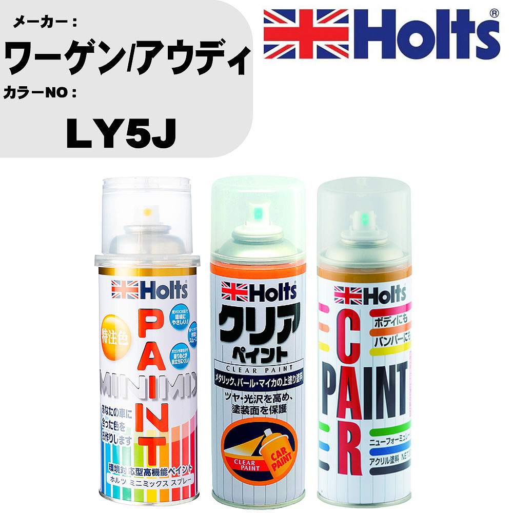 車 塗装 スプレー ワーゲン/アウディ LY5J ペイントスプレー+ボカシ剤(MH11608)+クリア(MH11604)セット カラースプレー ホルツ MINMIX ミニミックス オーダーカラー 補修 カーペイント【TU&SP】 車 傷消し キズ 直し 自分 で