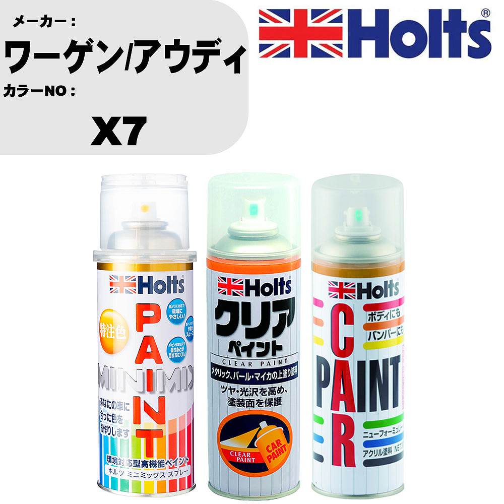 車 塗装 スプレー ワーゲン/アウディ X7 ペイントスプレー+ボカシ剤(MH11608)+クリア(MH11604)セット カラースプレー ホルツ MINMIX ミニミックス オーダーカラー 補修 カーペイント【TU&SP】 車 傷消し キズ 直し 自分 で