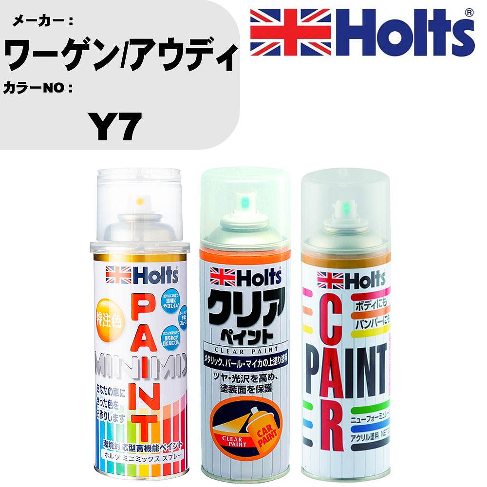 車 塗装 スプレー ワーゲン/アウディ Y7 ペイントスプレー+ボカシ剤(MH11608)+クリア(MH11604)セット カラースプレー ホルツ MINMIX ミニミックス オーダーカラー 補修 カーペイント【TU&SP】 車 傷消し キズ 直し 自分 で