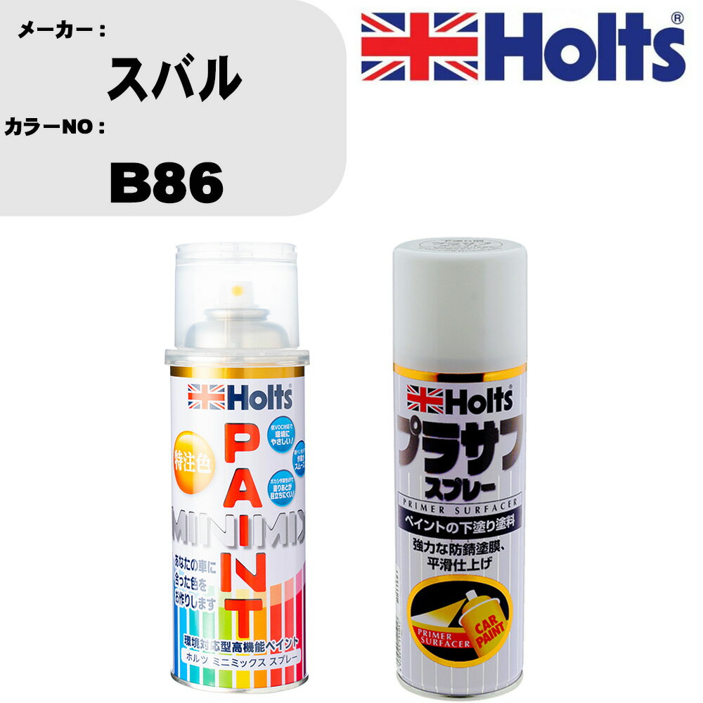 車 塗装 スプレー スバル B86 ペイントスプレー+プラサフホワイト(MH11501)セット カラースプレー ホルツ MINMIX ミニミックス オーダーカラー 補修 カーペイント【TU&SP】