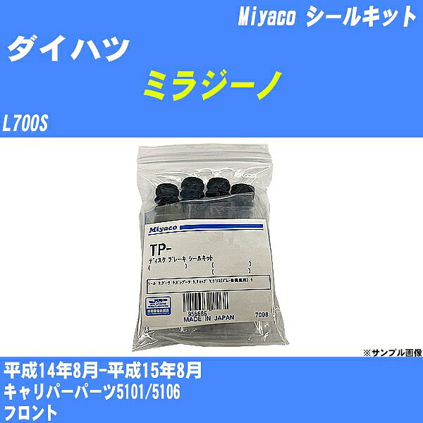 ≪ダイハツ ミラジーノ≫ シールキット L700S 平成14年8月-平成15年8月 ミヤコ自動車 A-607P 【H04006】