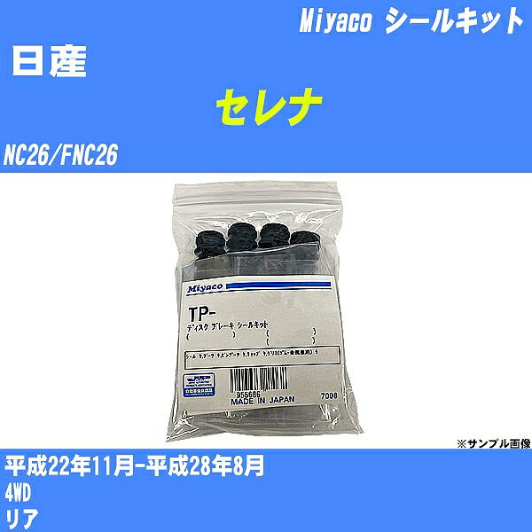 ≪日産 セレナ≫ シールキット NC26/FNC26 平成22年11月-平成28年8月 ミヤコ自動車 A-654AP 【H04006】