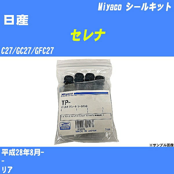 ≪日産 セレナ≫ シールキット C27/GC27/GFC27 平成28年8月- ミヤコ自動車 A-654AP 【H04006】