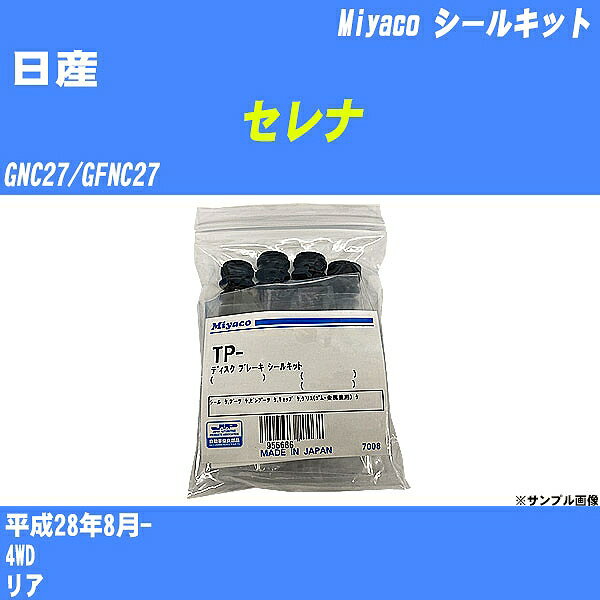 ≪日産 セレナ≫ シールキット GNC27/GFNC27 平成28年8月- ミヤコ自動車 A-654AP 【H04006】