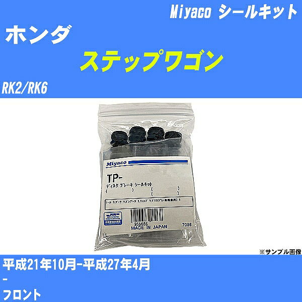 ≪ホンダ ステップワゴン≫ シールキット RK2/RK6 平成21年10月-平成27年4月 ミヤコ自動車 A-663P 【H04006】
