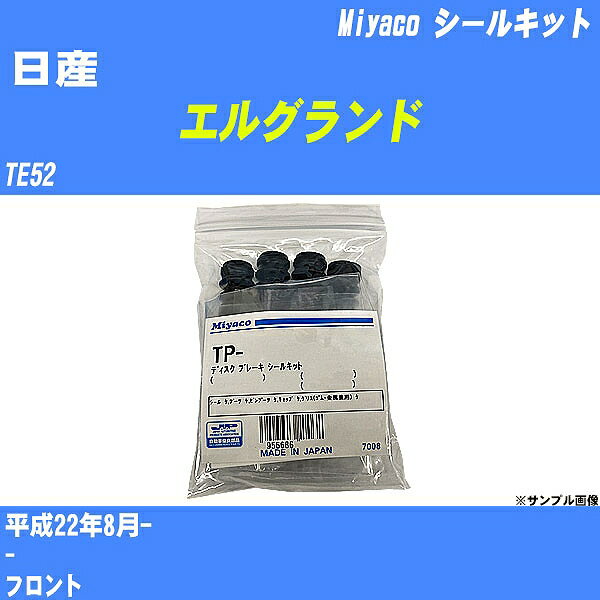 ≪日産 エルグランド≫ シールキット TE52 平成22年8月- ミヤコ自動車 A-677P 【H04006】