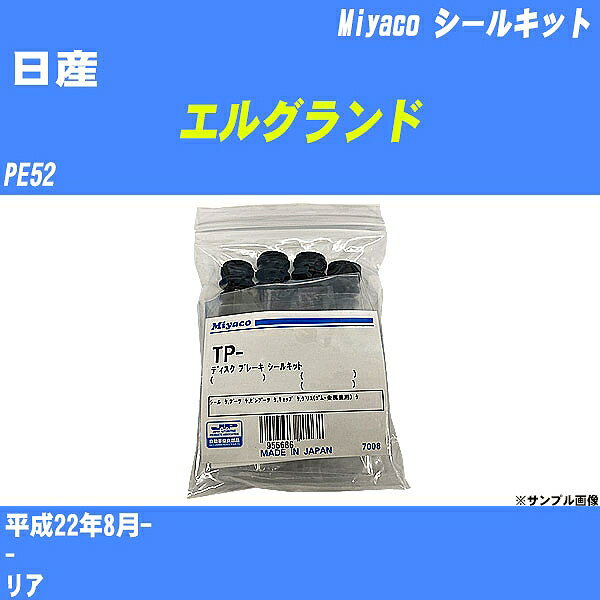 ≪日産 エルグランド≫ シールキット PE52 平成22年8月- ミヤコ自動車 A-677P 【H04006】