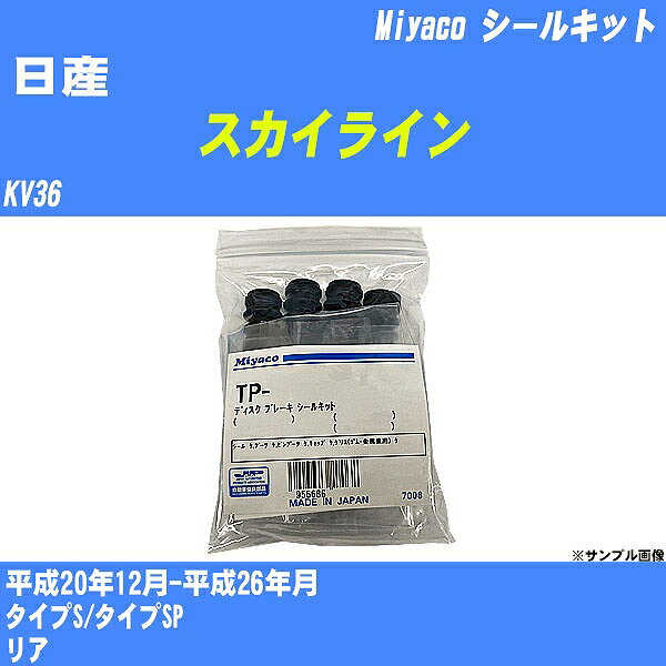 ≪日産 スカイライン≫ シールキット KV36 平成20年12月-平成26年月 ミヤコ自動車 A-745P 【H04006】