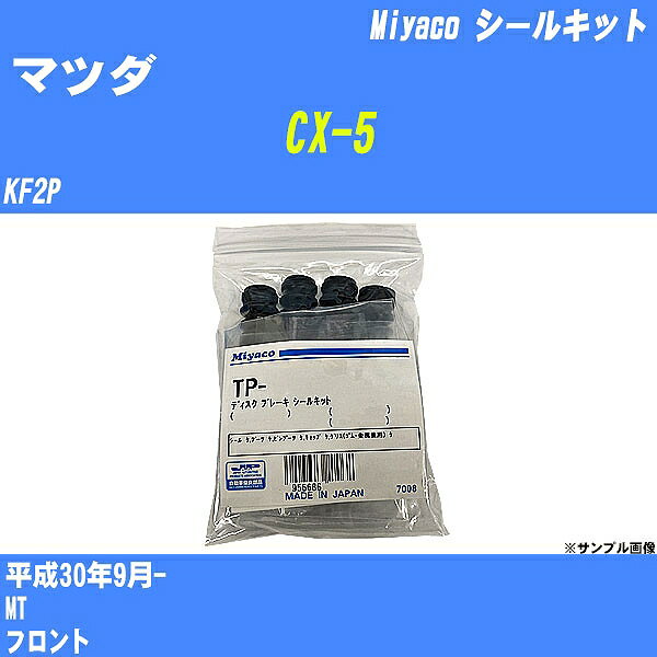 ≪マツダ CX-5≫ シールキット KF2P 平成30年9月- ミヤコ自動車 A-783P 【H04006】