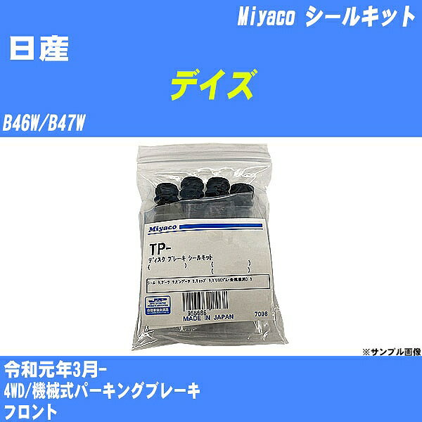 ≪日産 デイズ≫ シールキット B46W/B47W 令和元年3月- ミヤコ自動車 A-788P 【H04006】