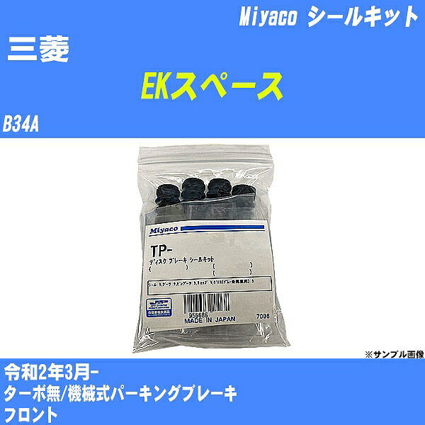 ≪三菱 EKスペース≫ シールキット B34A 令和2年3月- ミヤコ自動車 A-788P 【H04006】